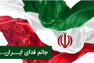جان من فدای ایران
