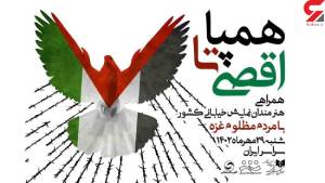 گردهمایی بزرگ هنرمندان در حمایت از مردم مظلوم فلسطین با زبان نمایش