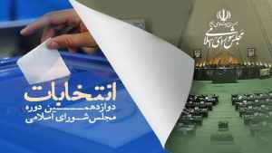 اضلاع مهم انتخابات پرشور