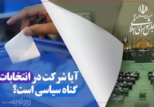 تأملی بر انتخابات و امید اجتماعی در ایران/آیا شرکت در انتخابات گناه سیاسی است؟