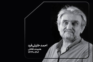 احمد خلیلی فرد هنرمند پیشکسوت کردستانی دار فانی را وداع گفت