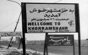 خرمشهر تا ابد ایرانی ماند