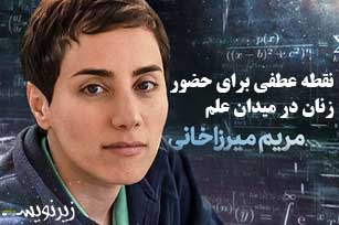 مریم میرزاخانی؛ نقطه عطفی برای حضور زنان در میدان علم