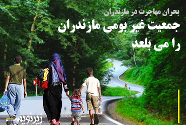 بحران مهاجرت در مازندران/جمعیت غیر بومی مازندران را می بلعد