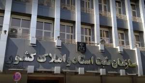 سازمان ثبت اسناد و املاک کشور به وزارت دادگستری منتقل می‌شود