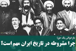 چرا فرمان مشروطیت در تاریخ ایران مهم است؟