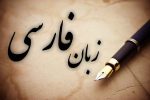 چند نکته درباره زبان فارسی در برنامه هفتم توسعه