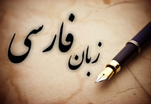 چند نکته درباره زبان فارسی در برنامه هفتم توسعه
