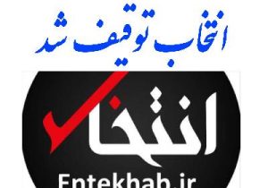 سایت انتخاب توقیف شد + دلیل توقیف انتخاب entekhab.ir