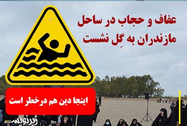 عفاف و حجاب در ساحل مازندران به گِل نشست