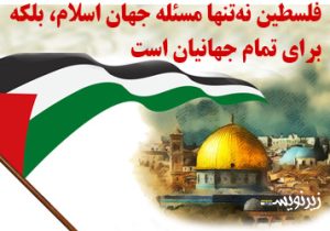 فلسطین نه‌تنها مسئله جهان اسلام، بلکه برای تمام جهانیان است