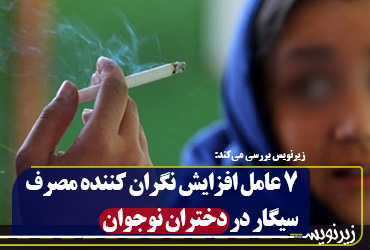 ۷ عامل افزایش نگران کننده مصرف سیگار در دختران نوجوان