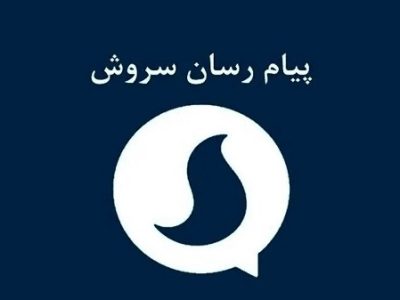مدیرعامل پیام‌رسان سروش بازداشت شد +علت