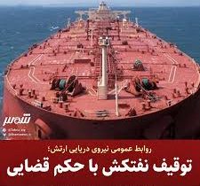 توقیف نفتکش آمریکایی، نمایش اقتدار ایران