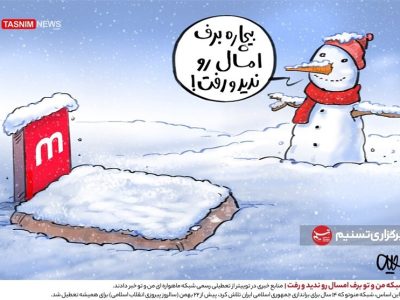 کاریکاتور؛ شبکه من‌وتو برف امسال را ندید و رفت