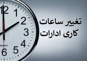 ساعات کاری کارمندان در ماه رمضان تغییر کرد؟