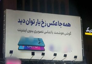 تبلیغ موبایل ایرانی جنجال به پا کرد