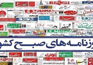 صفحه نخست روزنامه‌ها- یکشنبه ۱۳ خرداد