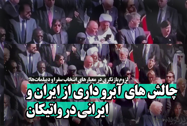 چالش های آبرو داری از ایران و ایرانی در واتیکان