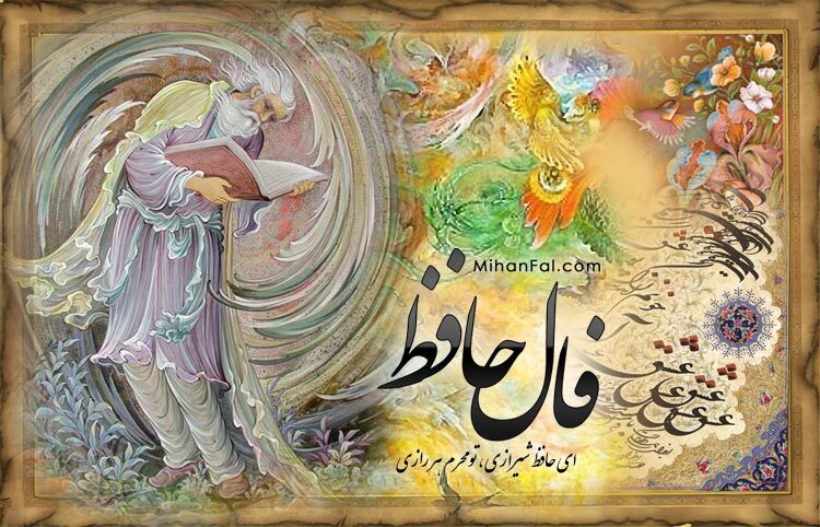 فال حافظ ۱۵ تیر ۱۴۰۴
