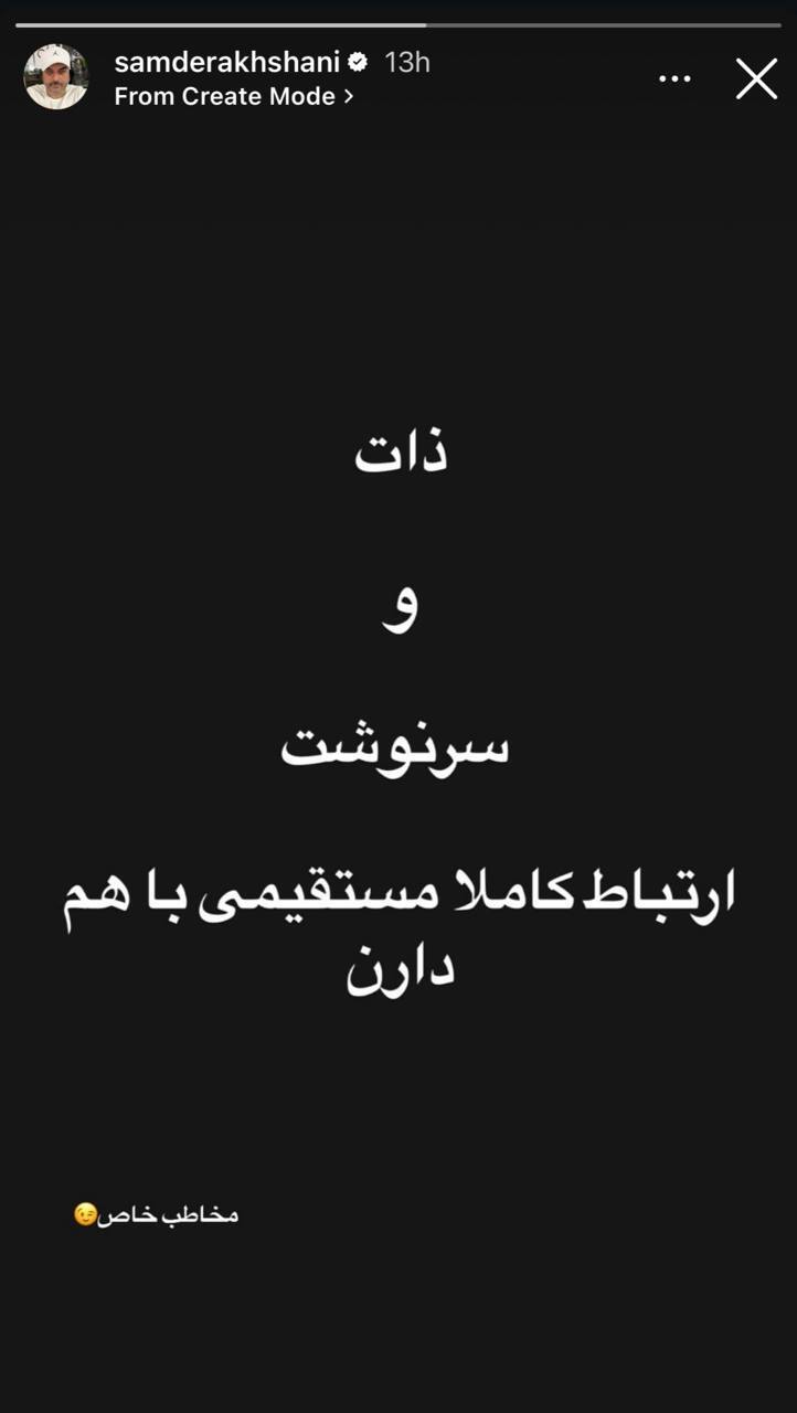 استوری تیکهدارِ سام درخشانی برای مخاطب خاص!