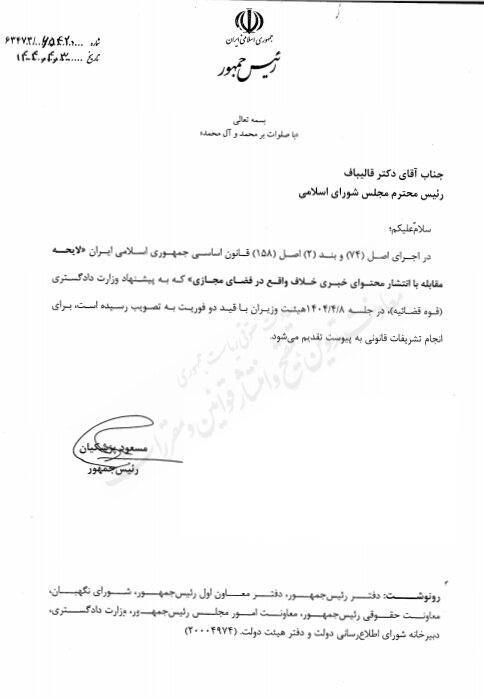 اقدام دولت برای مجازات فوری شایعهسازان