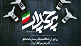 روایتی از ناگفتهها و محرمانههای قدرت پهپادی ایران در مستند «پرچمدار»