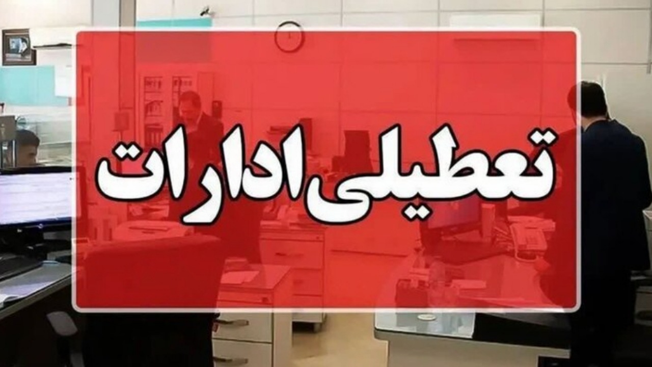 اکبرپور: ادارات تهران فردا تعطیل نیست