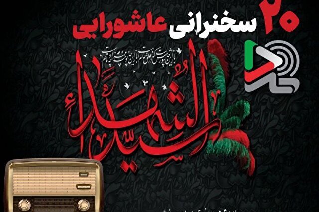 ۲۰ سخنرانی عاشورایی ایران‌صدا با صدای بزرگان دین منتشر شد
