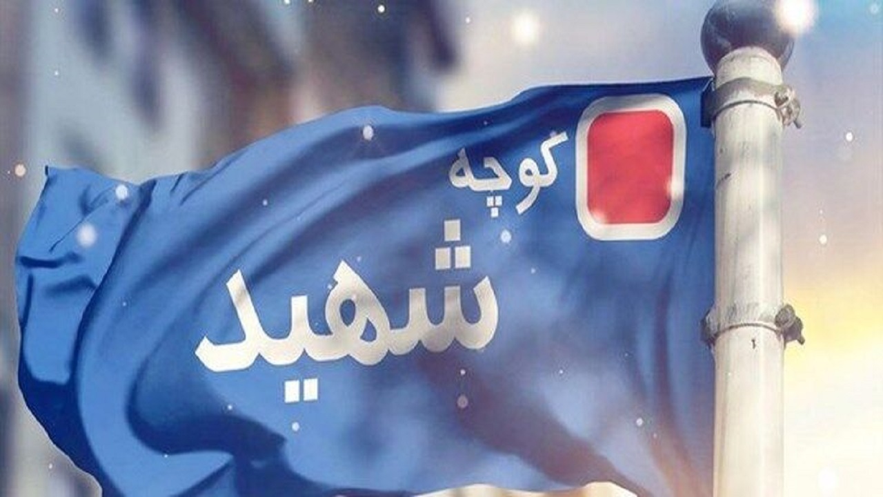 یک فوریت نامگذاری معابر پایتخت به نام شهدای جنگ ۱۲ روزه با حداکثر آراء موافق تصویب شد