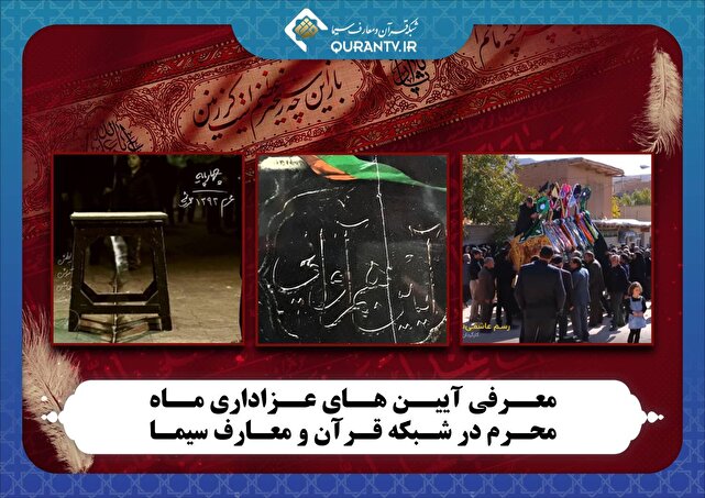 معرفی آیین‌های عزاداری ماه محرم در شبکه قرآن و معارف