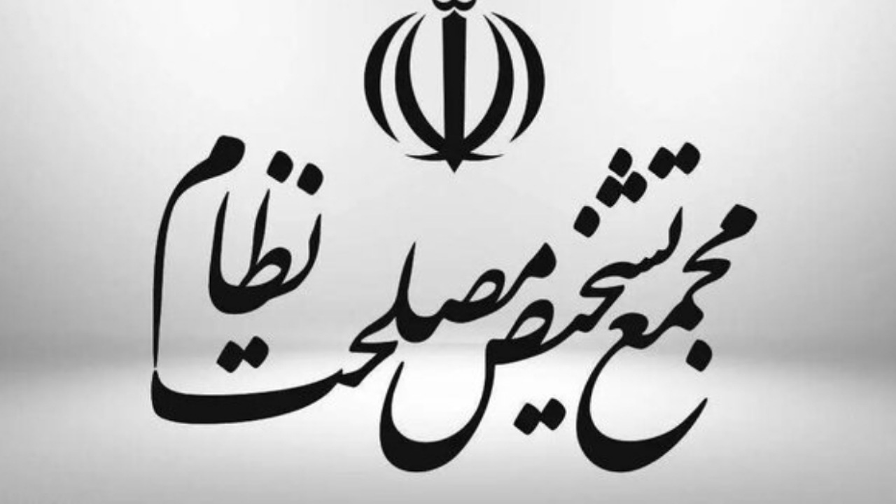 اعلام ایرادات هیئت نظارت مجمع تشخیص به «طرح تشدید مجازات جاسوسی»