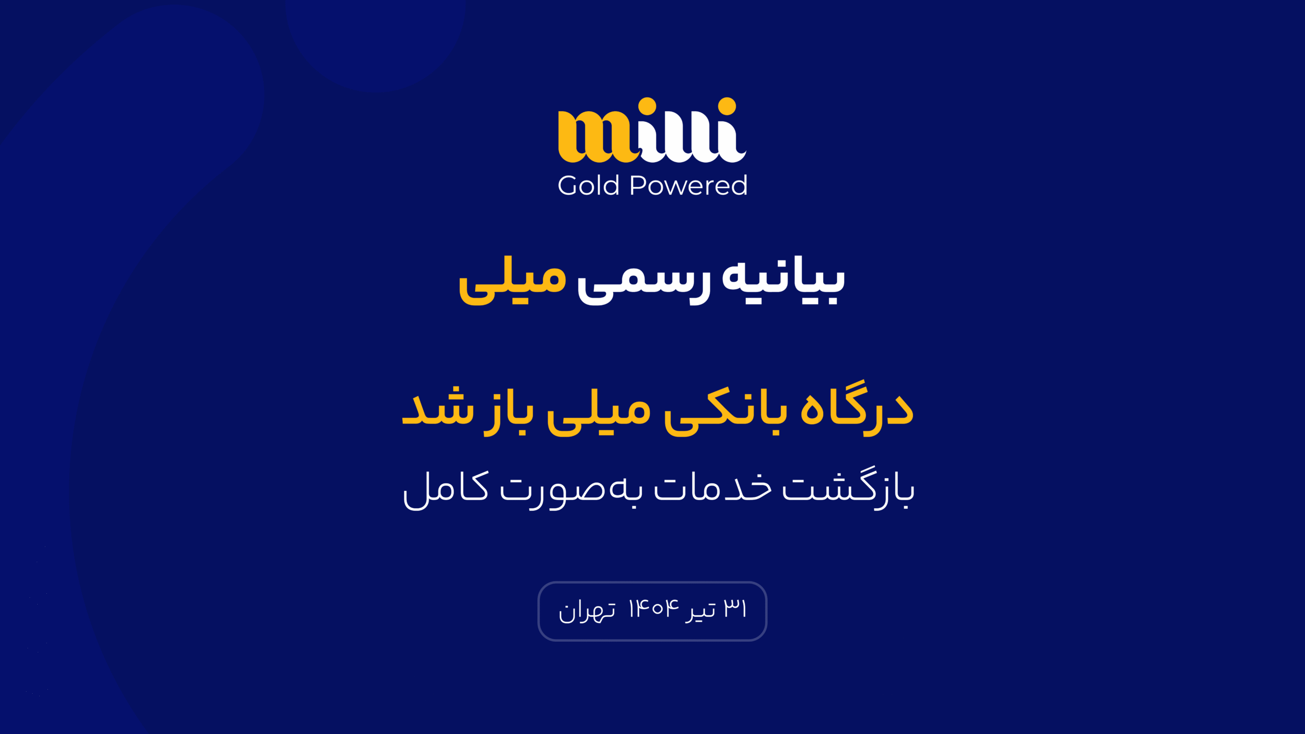 درگاه بانکی میلی باز شد: بازگشت خدمات بهصورت کامل