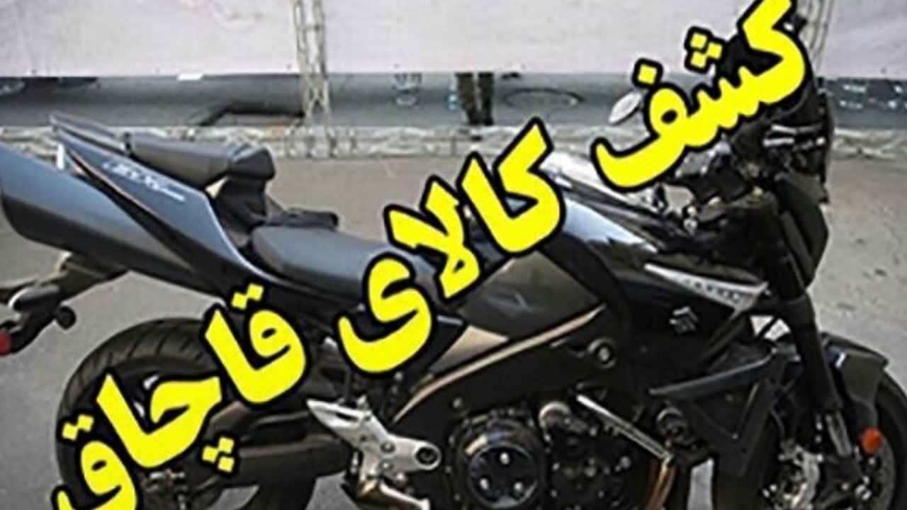 کشف یک دستگاه موتورسیکلت ۱.۵ میلیارد تومانی قاچاق