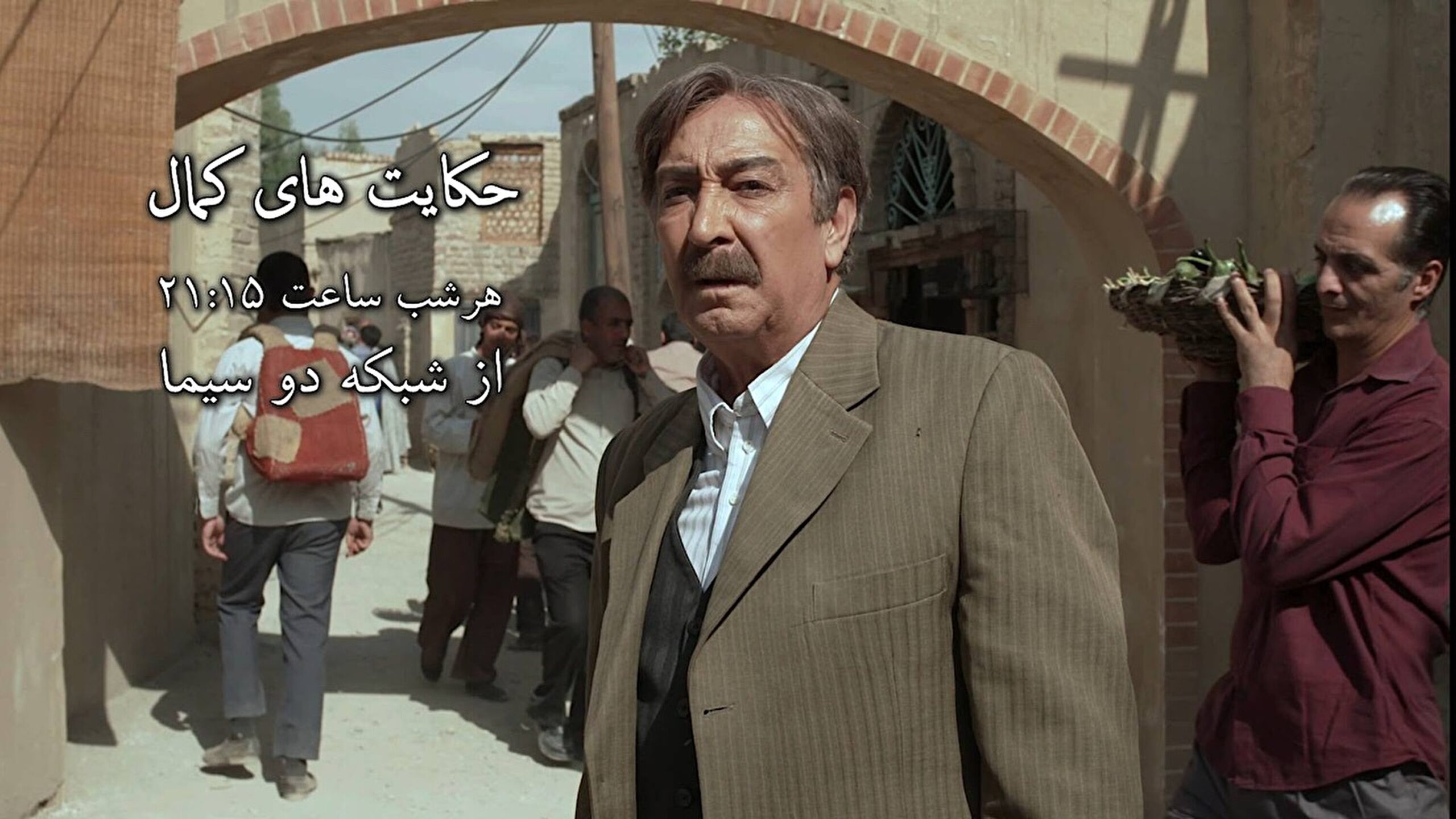 قصه‌های تلخ و شیرین محله‌ای قدیمی در فصل تازه «حکایت‌های کمال»