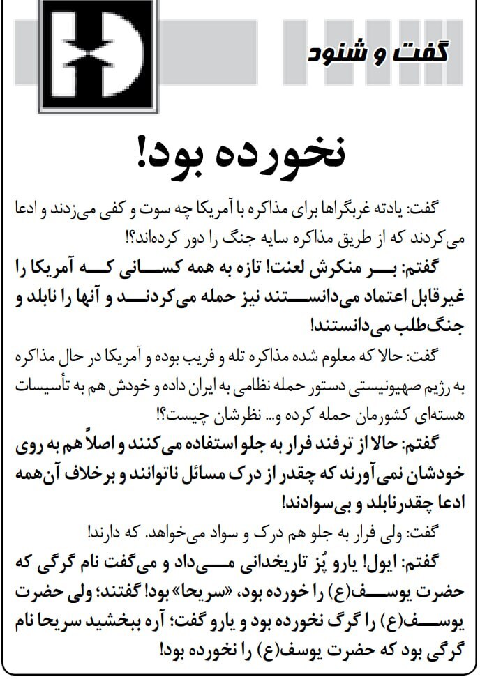روزنامه کیهان: مذاکره تله بود و غربگراها فریب آمریکا را خوردند