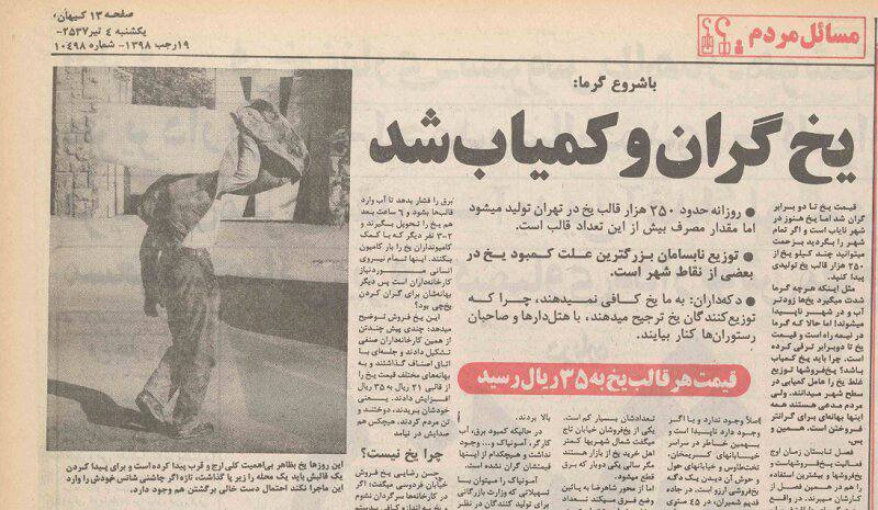 یخ در تهران گران و کمیاب شد