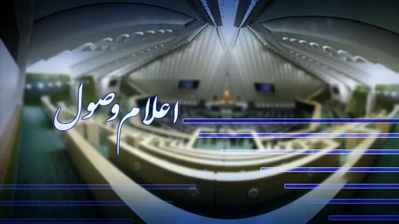 اعلام وصول طرح الزام دولت به پیگیری حقوقی تجاوزات رژیم صهیونیستی و آمریکا در جنگ ۱۲ روزه