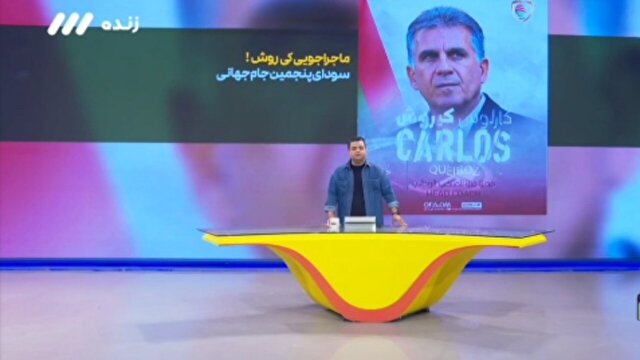 سودای پنجمین جام جهانی در سر کی‌روش + فیلم