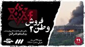 پخش قسمت جدید مستند «شوک» با عنوان «وطنفروش ۲»