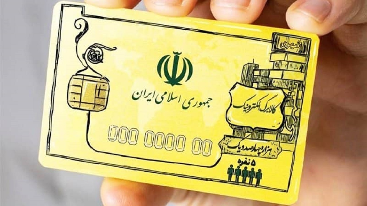 واریز اعتبار کالابرگ برای خانوارهای دهکهای چهارم و پنجم از دوشنبه هفته جاری