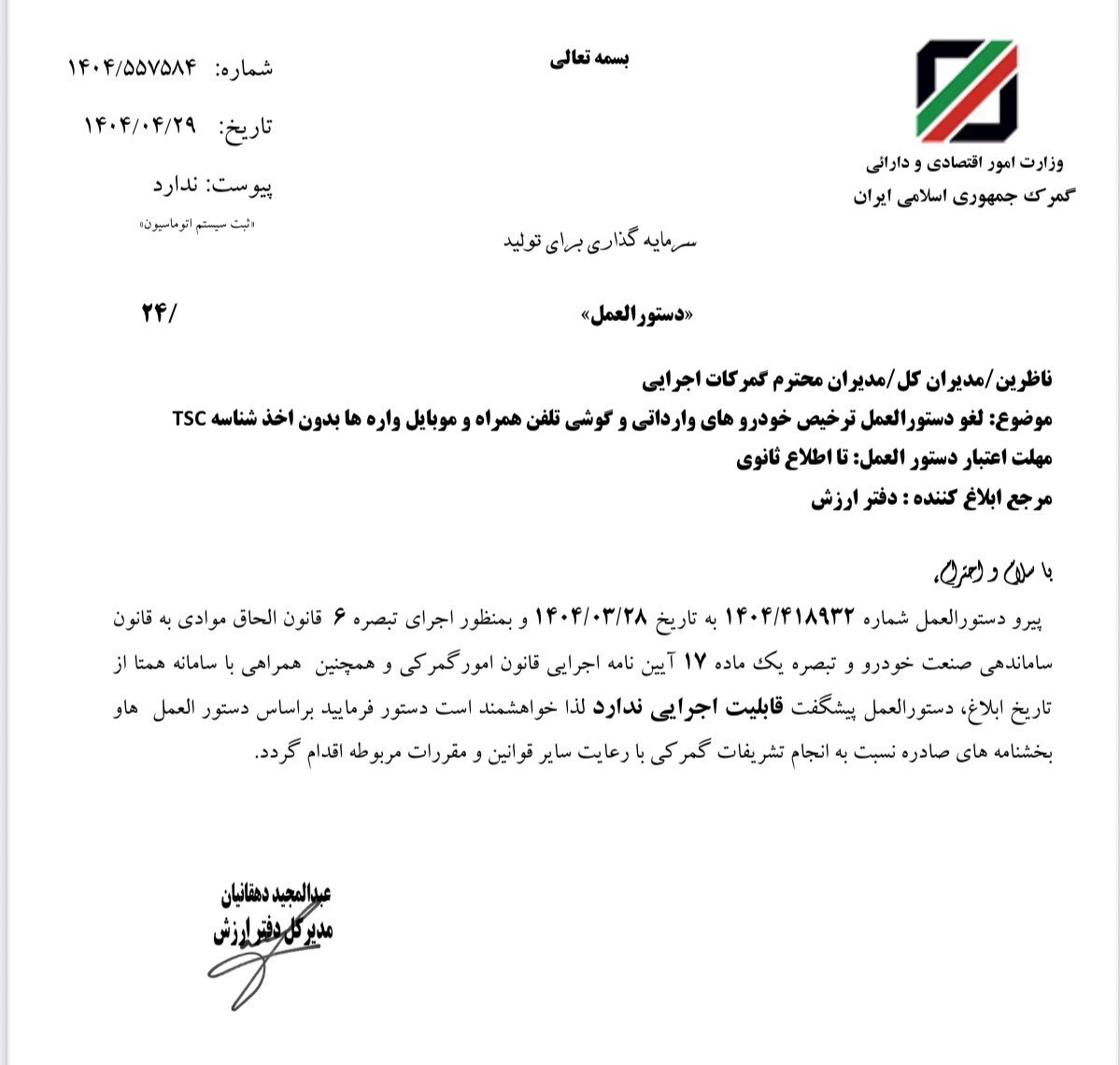 لغو دستورالعمل ترخیص خودروهای وارداتی و موبایل بدون اخذ شناسه کالا