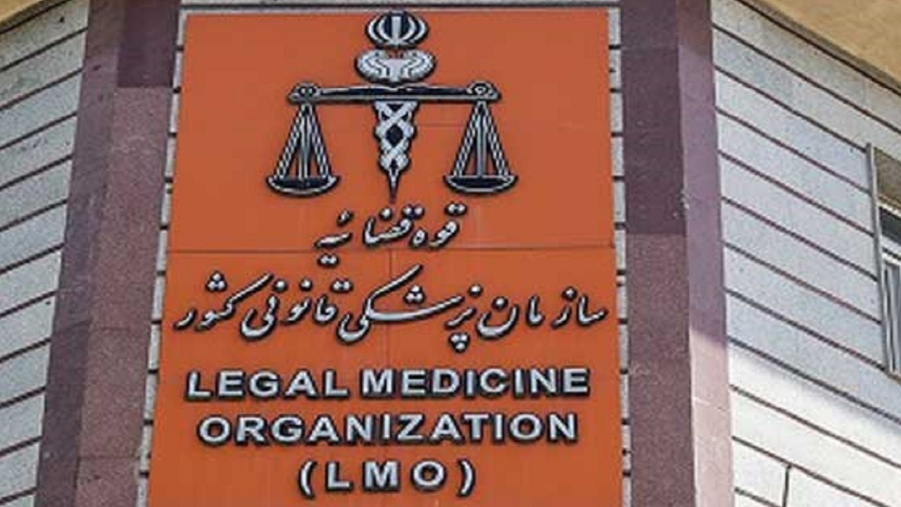 پزشکی قانونی در روزهای بحرانی کشور مجاهدانه و دلسوزانه خدمت کرد