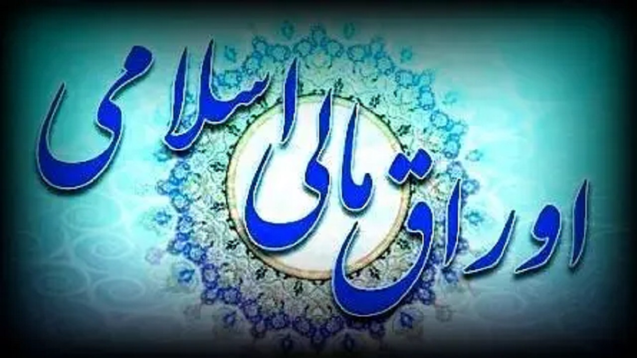 تعیین ناظران مجلس در کارگروه مدیریت تبعات احتمالی انتشار اوراق مالی اسلامی