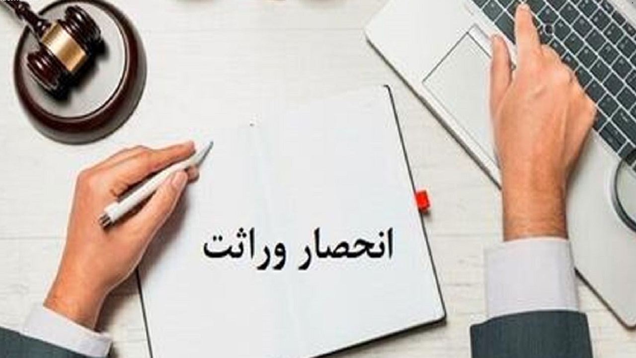 صدور الکترونیکی گواهی انحصار وراثت آغاز شد