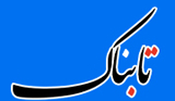 جنجال رسانه ای در روزنامه های امروز 30 تیر