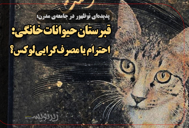 قبرستان حیوانات خانگی: احترام یا مصرفگرایی لوکس؟