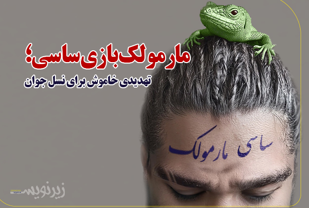 مارمولک‌بازی ساسی؛ تهدیدی خاموش برای نسل جوان