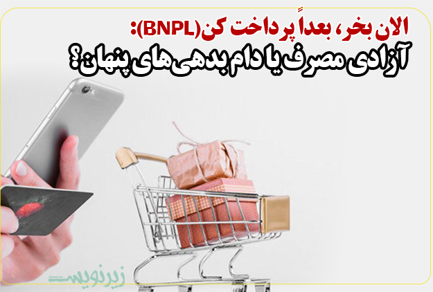 الان بخر، بعداً پرداخت کن(BNPL): آزادی مصرف یا دام بدهی‌های پنهان؟