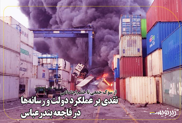 نقدی بر عملکرد دولت و رسانه‌ها در فاجعه بندرعباس